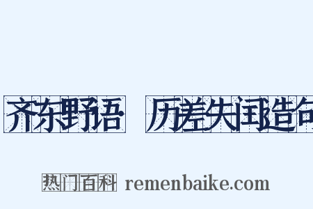 齐东野语·历差失闰造句是什么意思的图片